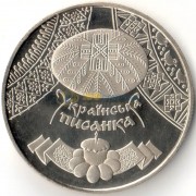 Украина 2009 5 гривен Украинская писанка