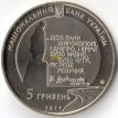 Украина 2011 5 гривен Последний путь Кобзаря