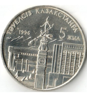 Казахстан 1996 20 тенге 5 лет независимости