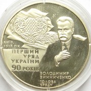 Украина 2007 2 гривны 90 лет первого правительства