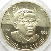 Украина 2009 2 гривны Николай Боголюбов