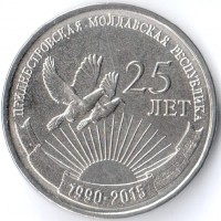 Приднестровье 2015 1 рубль 25 лет образования ПМР