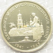 Украина 1995 200 000 карбованцев 50 лет Победы в ВОВ Украина 1995 200 000 карбованцев 50 лет Победы в ВОВ