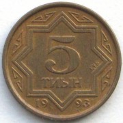 Казахстан 1993 5 тиын (медь)
