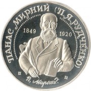 Украина 1999 2 гривны Панас Мирный