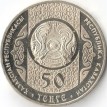 Казахстан 2012 50 тенге Наурыз праздник