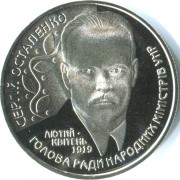 Украина 2006 2 гривны Сергей Остапенко