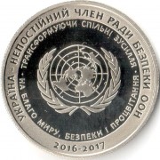 Украина 2016 5 гривен Совет безопасности ООН