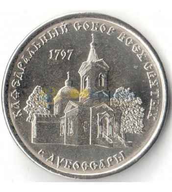 Приднестровье 2017 1 рубль Кафедральный собор Всех Святых