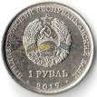 Приднестровье 2017 1 рубль Кафедральный собор Всех Святых