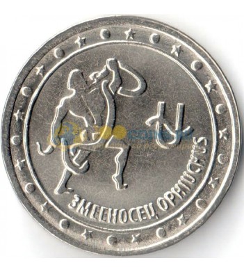 Приднестровье 2016 1 рубль Знаки зодиака Змееносец