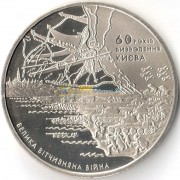 Украина 2003 5 гривен 60 лет освобождения Киева