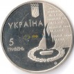Украина 2003 5 гривен 60 лет освобождения Киева