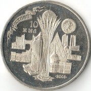 Казахстан 2008 50 тенге 10 лет столице Астане