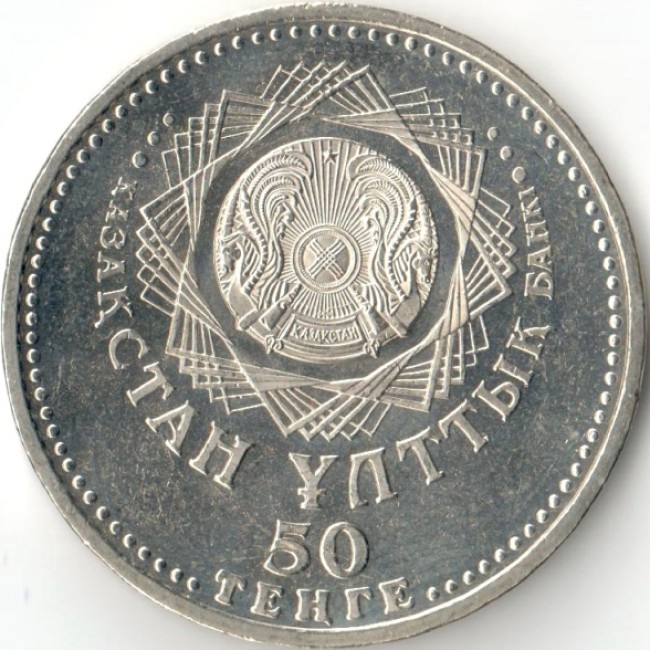 50 тенге это сколько. 50 Тенге Юбилейная монета. Юбилейная монета 10 тенге. Монеты Казахстана 10 тенге. Монеты Казахстана для начальной школы.
