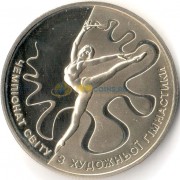 Украина 2013 2 гривны ЧМ по художественной гимнастике