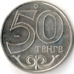 Казахстан 2014 50 тенге Орал