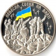 Украина 2014 жетон Небесная сотня