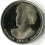 Украина 2008 2 гривны Наталья Ужвий