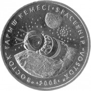Казахстан 2008 50 тенге Восток Космос