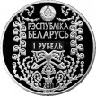 Беларусь 2011 1 рубль Богданович