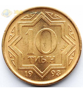 Казахстан 1993 10 тиын (медь)