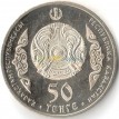 Казахстан 2015 50 тенге Абай
