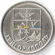 Приднестровье 2017 1 рубль герб Григориополь Приднестровье 2017 1 рубль герб Григориополь