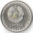 Приднестровье 2017 1 рубль герб Григориополь