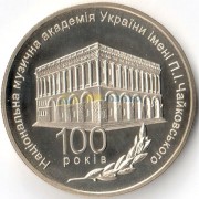 Украина 2013 2 гривны Академия Чайковского