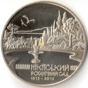 Украина 2012 5 гривен Никитский ботанический сад