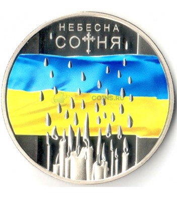 Украина 2015 5 гривен Небесная сотня
