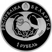 Беларусь 2007 1 рубль Обыкновенный соловей