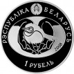 Беларусь 2008 1 рубль Большая белая цапля
