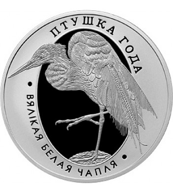 Беларусь 2008 1 рубль Большая белая цапля
