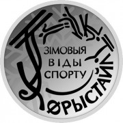 Беларусь 2018 1 рубль Фристайл Беларусь 2018 1 рубль Фристайл