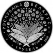 Монета Беларусь 2018 1 рубль Фристайл