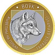 Беларусь 2021 2 рубля Волк