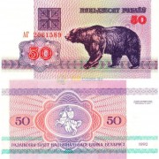 Беларусь бона (07) 1992 50 рублей медведь