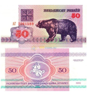 Беларусь бона 1992 50 рублей медведь