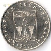 Казахстан 2011 50 тенге Усть-Каменогорск