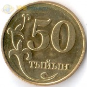 Киргизия 2008 50 тыйын