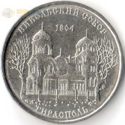 Приднестровье 2015 1 рубль Никольский собор Приднестровье 2015 1 рубль Никольский собор