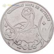 Приднестровье 2018 1 рубль Чемпионат мира по футболу