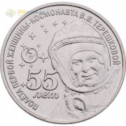 Приднестровье 2018 1 рубль Терешкова космос