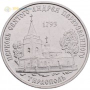 Приднестровье 2018 1 рубль Церковь Андрея Первозванного