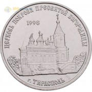 Приднестровье 2018 1 рубль Покрова Пресвятой Богородицы