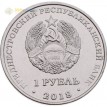 Приднестровье 2018 1 рубль Покрова Пресвятой Богородицы