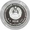 Монета Приднестровья 2018 20 рублей Смирнов