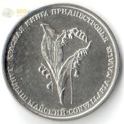 Приднестровье 2019 1 рубль Ландыш майский